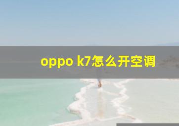 oppo k7怎么开空调